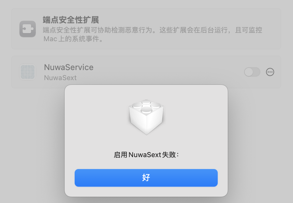 系统扩展授权失败
